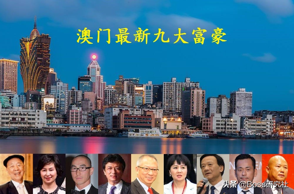 澳门九大富豪,澳门现在最有钱的十大富豪