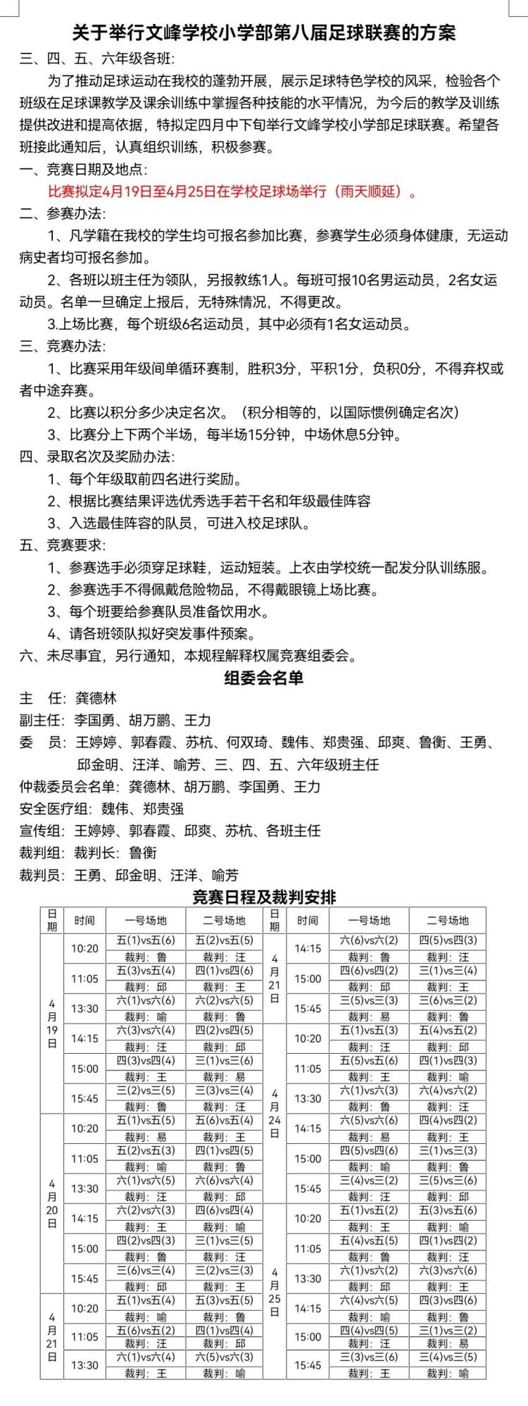 曾都区文峰学校足球联赛,曾都区白云湖小学足球赛
