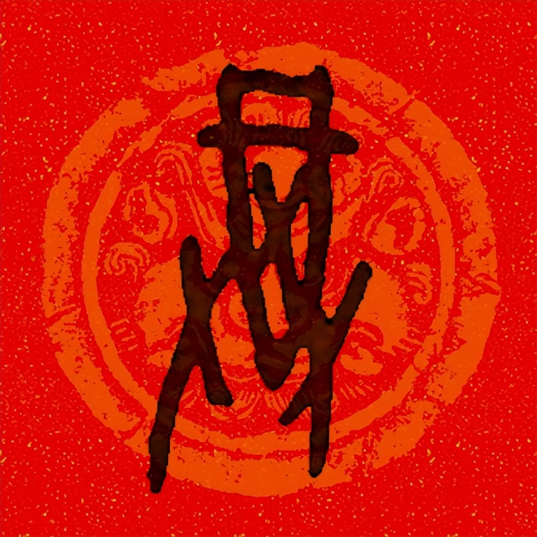 篆书百福图高清100个福字,福字图片大全篆书书法