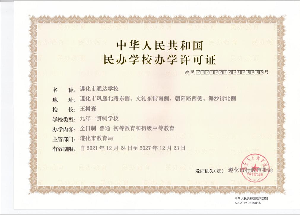 遵化市通达教育,通达学校遵化