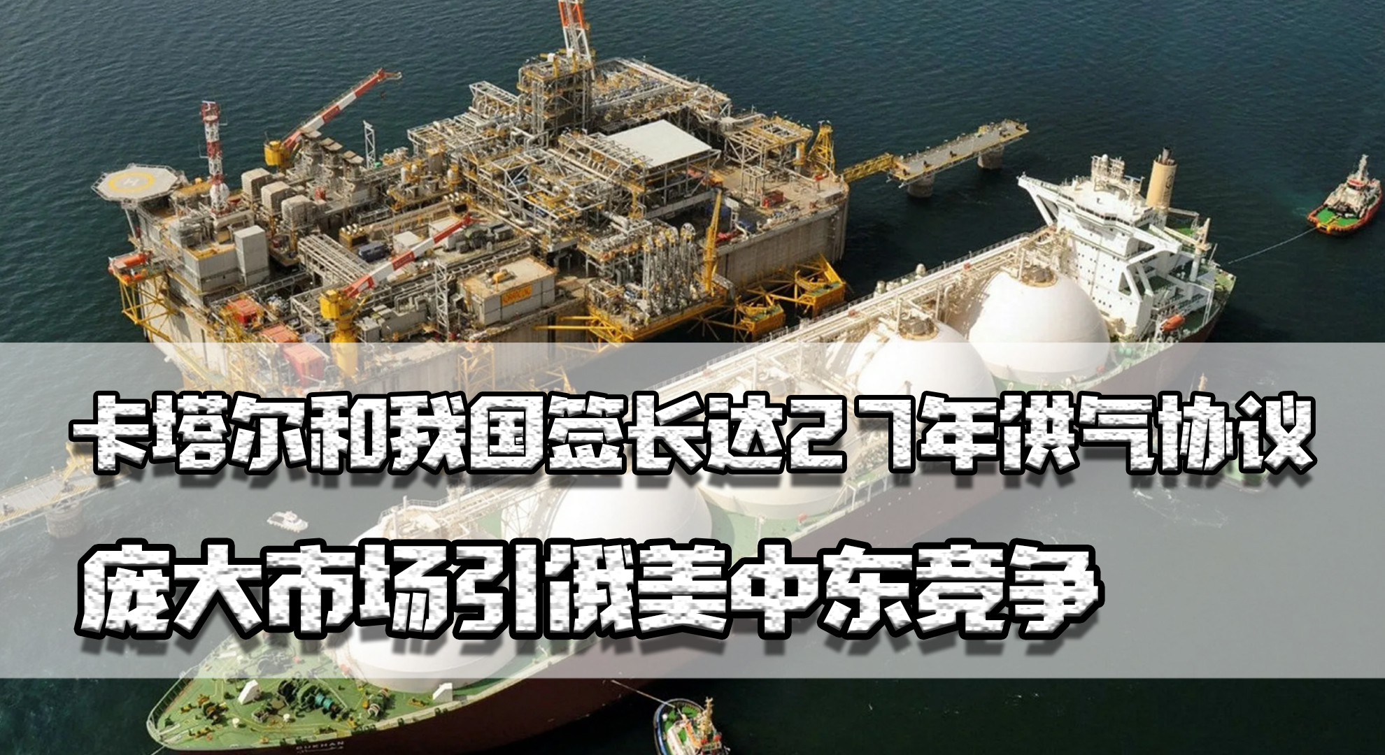 卡塔尔与中国27年天然气合同价值 (俄罗斯与卡塔尔天然气协议)