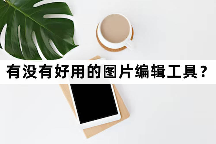 编辑图片怎么编辑,怎样把6张图片编辑到一张图片上