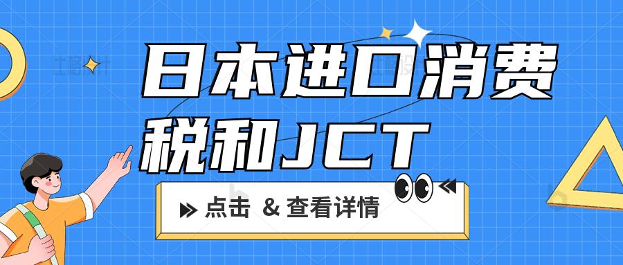 日本进口税率及海关费用,日本jct消费税税率多少