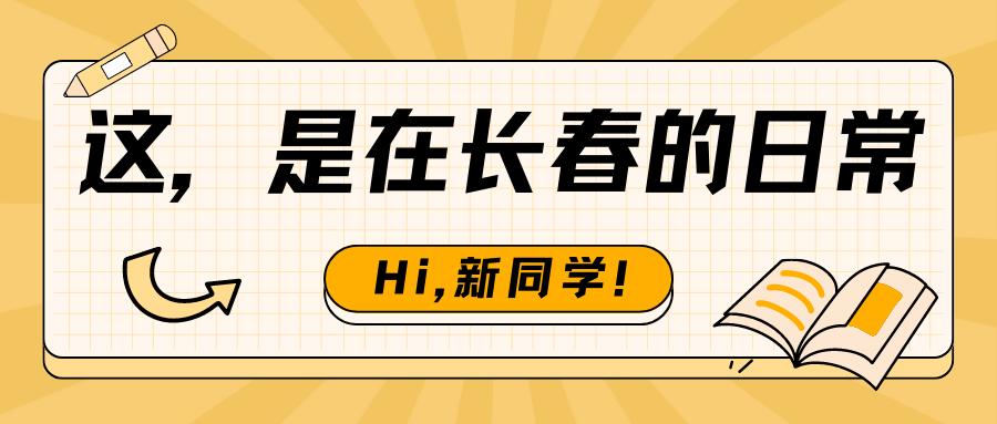 在长春上大学,太爽了吧!