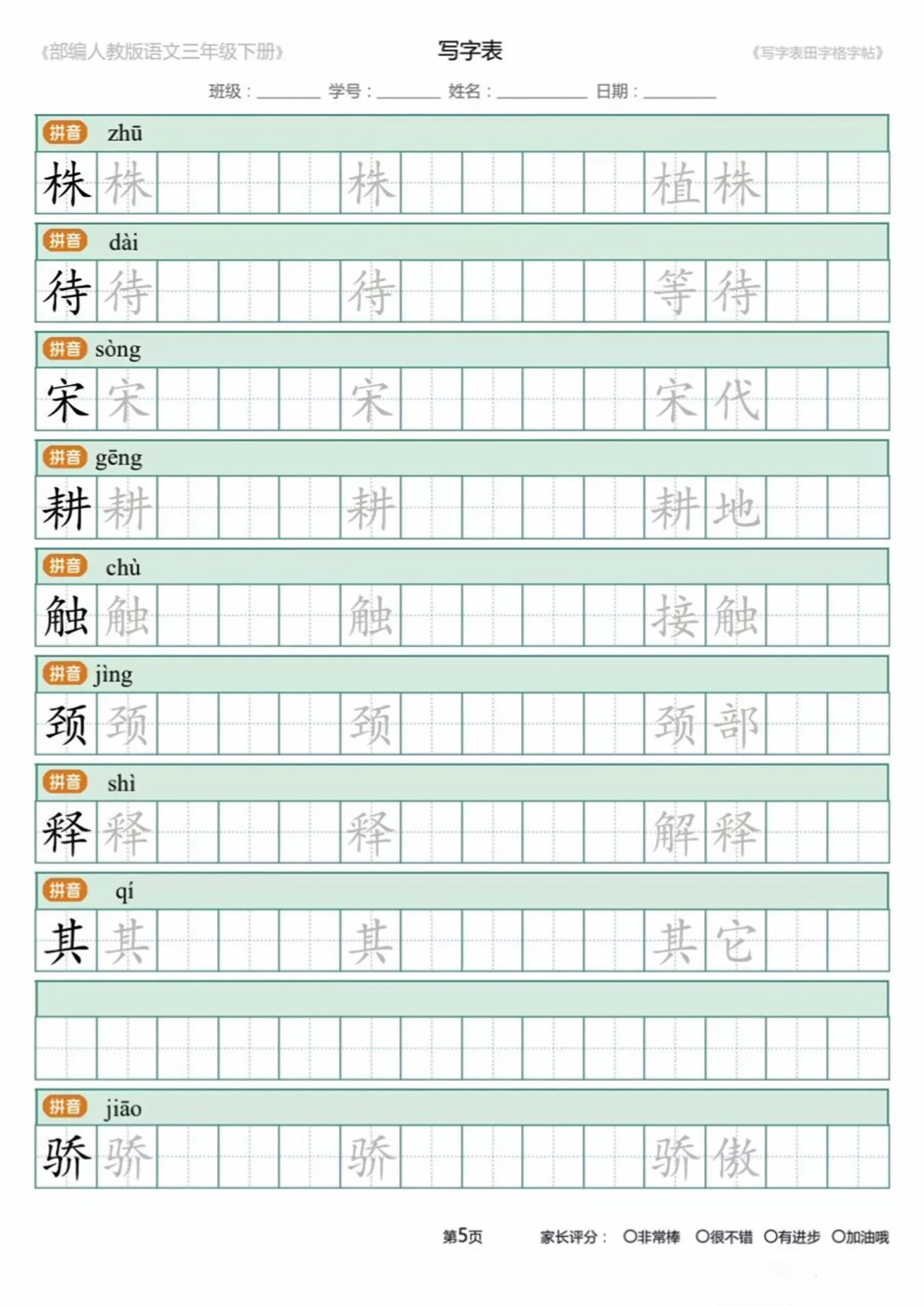 三年级下册的练写字帖,三年级下册二类字字帖人教版