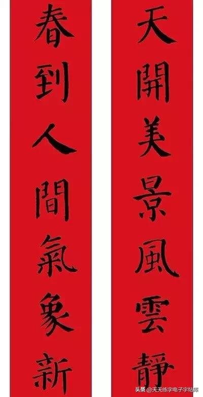颜体2024年春联,2022颜体春联书法9字联