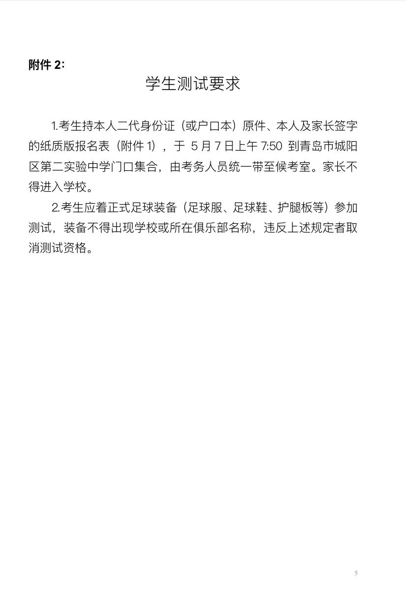 青岛市城阳区足球单招,城阳区实验二中2024足球招生