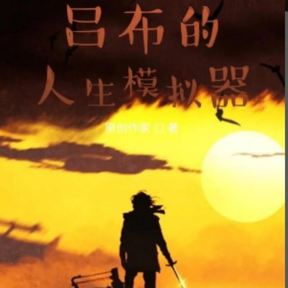 轮回模拟小说,轮回模拟小说解说