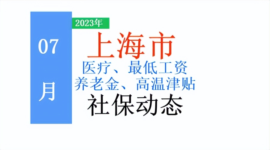 工资养老金医保迎来新调整,养老保险高温补贴
