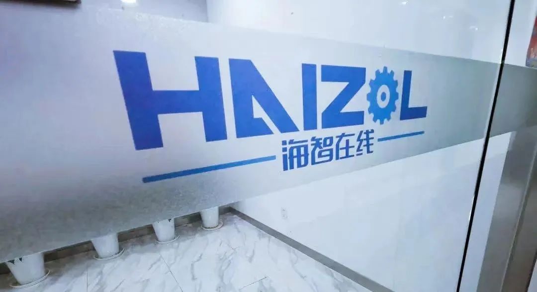 工业互联网平台海智在线,海智在线核心竞争力和商业模式