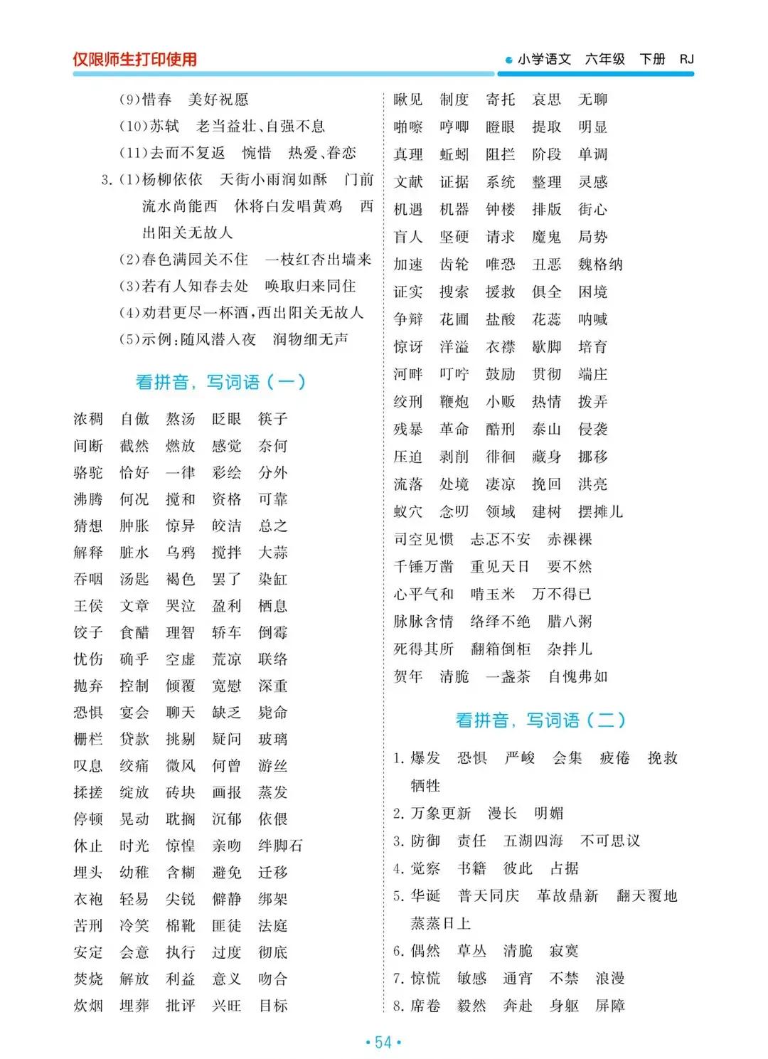 六年级语文下册字词表词语盘点,六年级下册语文期末复习重点拼音