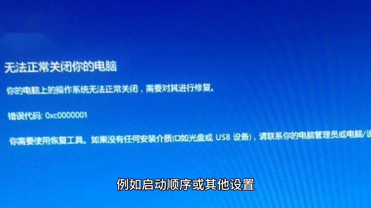 电脑做系统出现错误代码,电脑系统报错0xc00000e9怎么修复