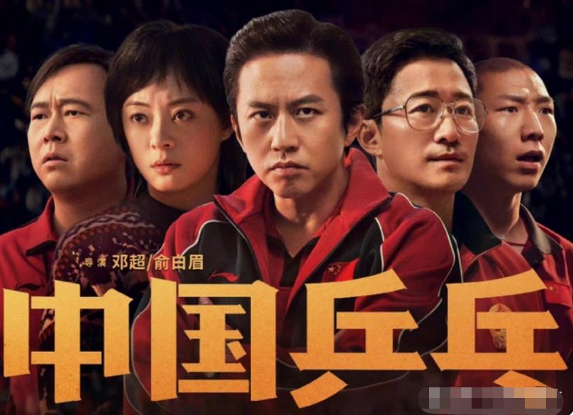 邓超《中国乒乓》耗资3.5亿，上映两天还没突破5千万票房，亏惨了