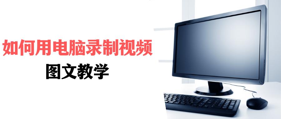 如何用电脑录制个人视频片段教程,怎样用电脑录制讲解视频