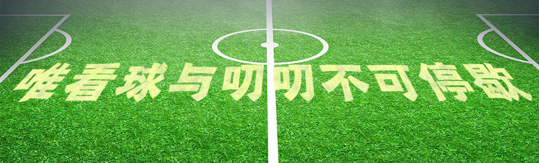 足球竞彩推荐红单热刺vs国际米兰,足彩今日结果热刺