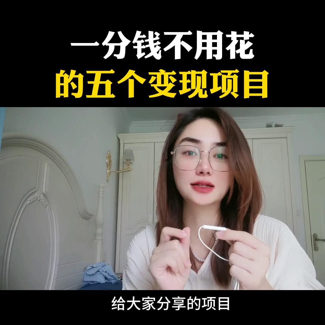 一分钱不花也可以玩什么,抖音变现都可以做哪些