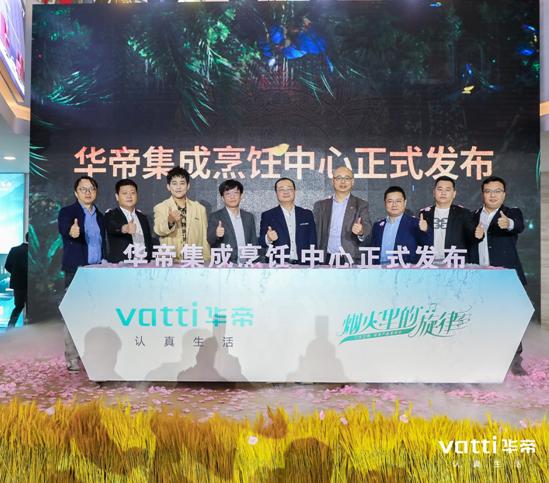 华帝集成烹饪中心活动,华帝集成烹饪中心指的是什么