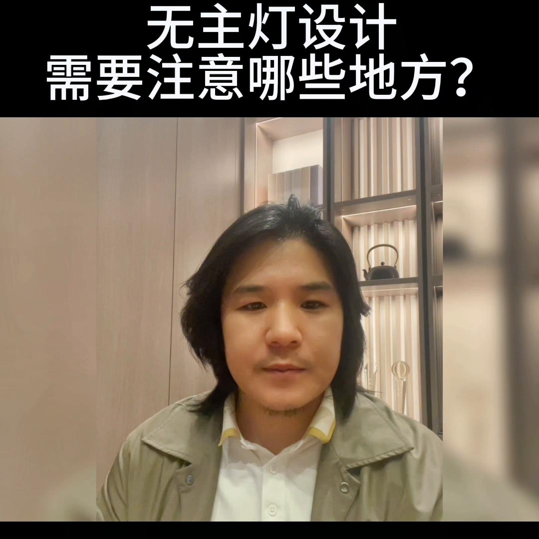 无主灯设计注意事项,保定无主灯设计