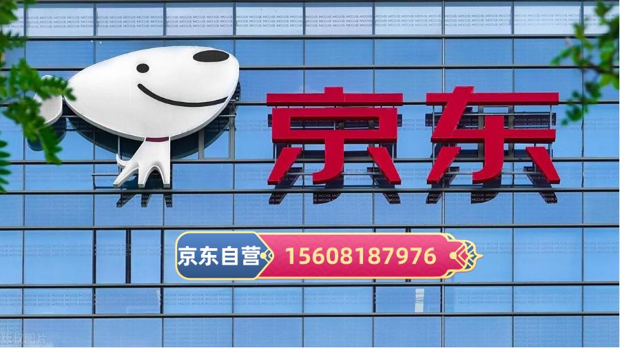 京东自营入驻条件,京东自营商品一直在备货