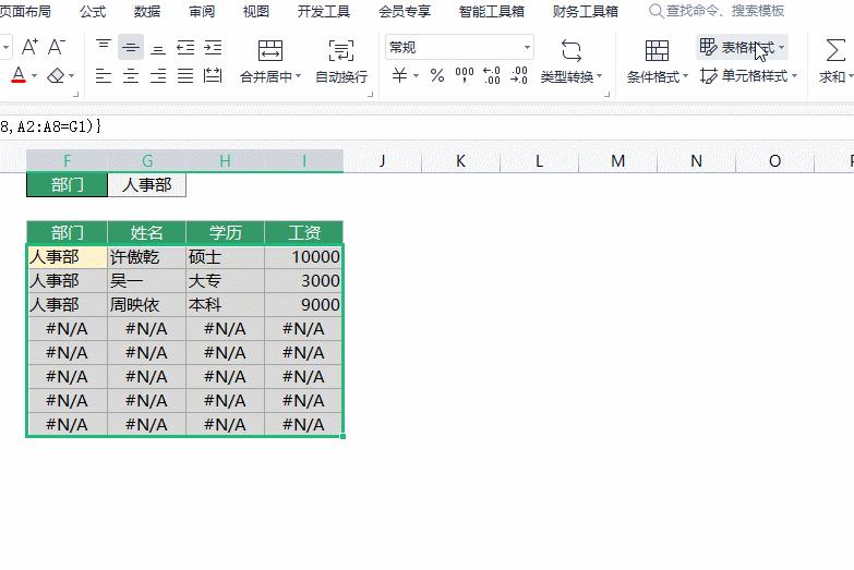 Filter函数在WPS里的正确用法，官方教程里都没有说......