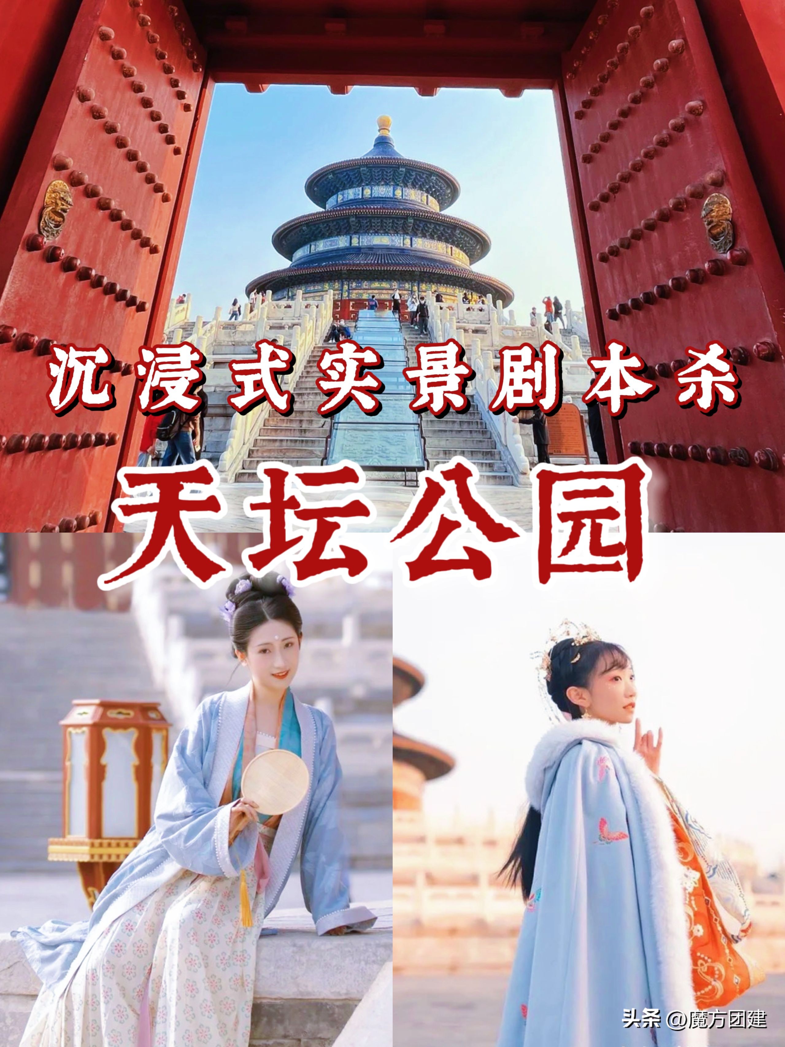 天坛实景剧本杀来啦｜北京团建必打卡