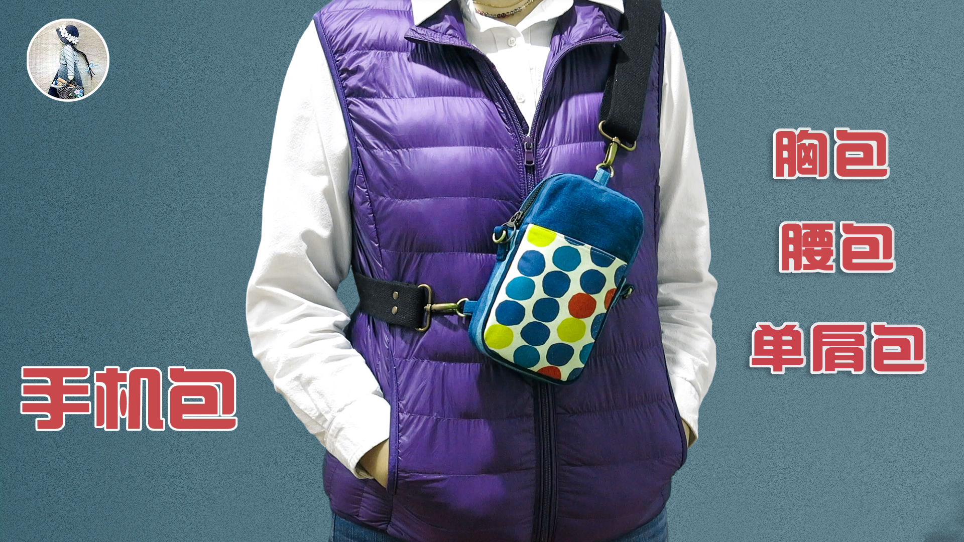 做一个手机包，加了两个D字扣和两根布条，马上变成胸包或者腰包