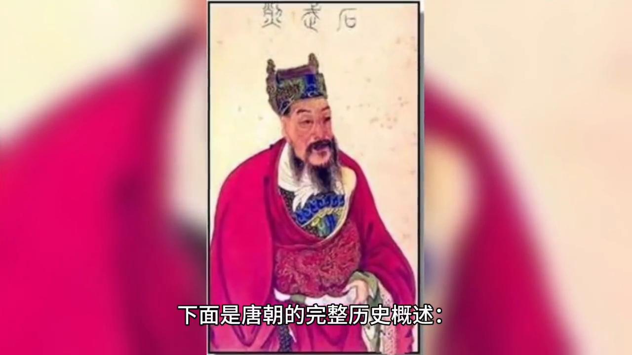 唐朝历史全集完整版,唐朝历史知识点归纳