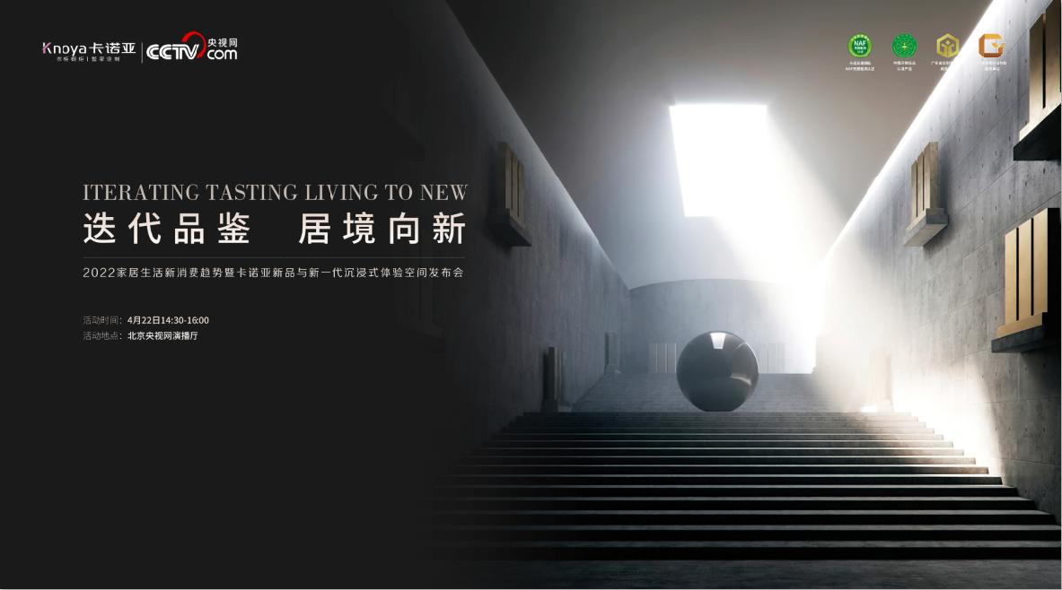 迭代品鉴，居境向新｜2022卡诺亚新品与新一代沉浸式体验空间发布会震撼启幕