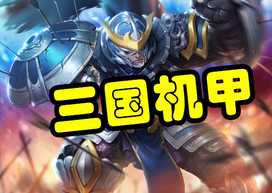 三国杀十周年高达一号是谁,三国杀高达二号是谁