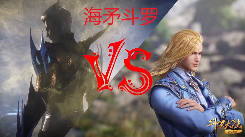 斗罗大陆海幻斗罗的实力排名,海龙斗罗打得过降魔斗罗吗