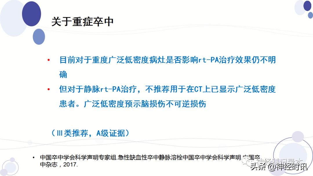 关于急性缺血性卒中静脉溶栓决策的若干问题