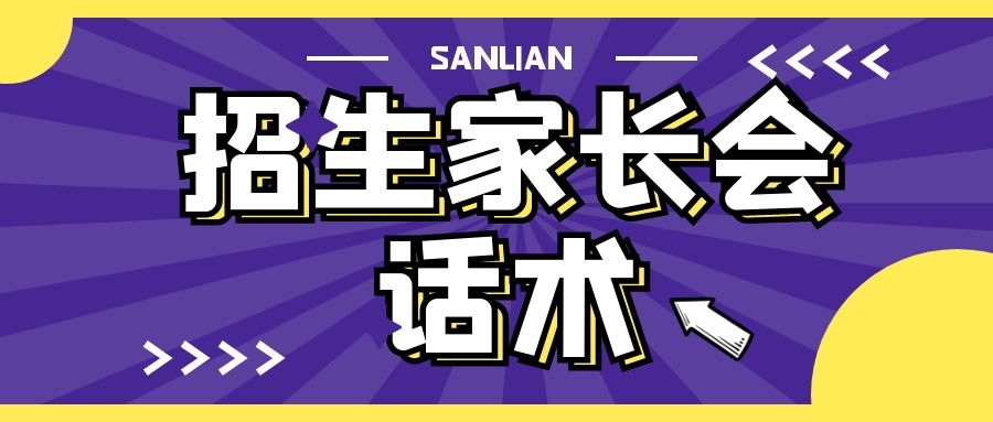 招生时家长说学费太贵怎么回,家长会怎么提醒家长续费