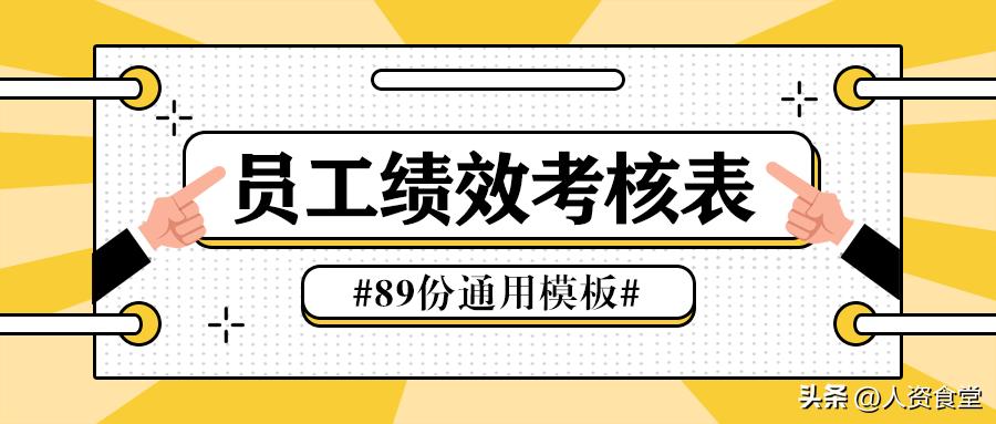 2022员工绩效考核表通用模板,89份