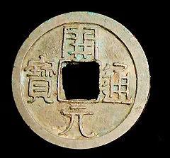 开元通宝是哪个朝代,开元通宝平头通