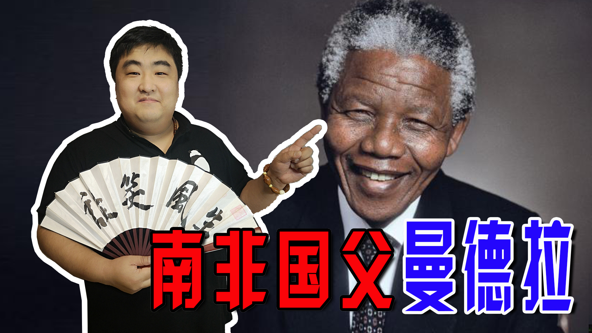 曼德拉永不屈服的灵魂,永不屈服电影曼德拉