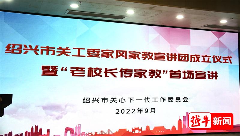35名老校长集结！绍兴家风家教宣讲团成立