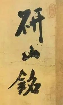 米芾研山铭,米芾砚山铭的故事