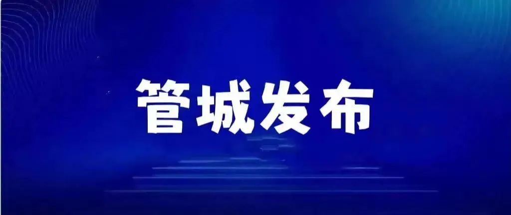 一核酸公司实控人今年注册16家核酸机构/北京通报临时管控原则上不超24小时/郑州新增232个高风险区