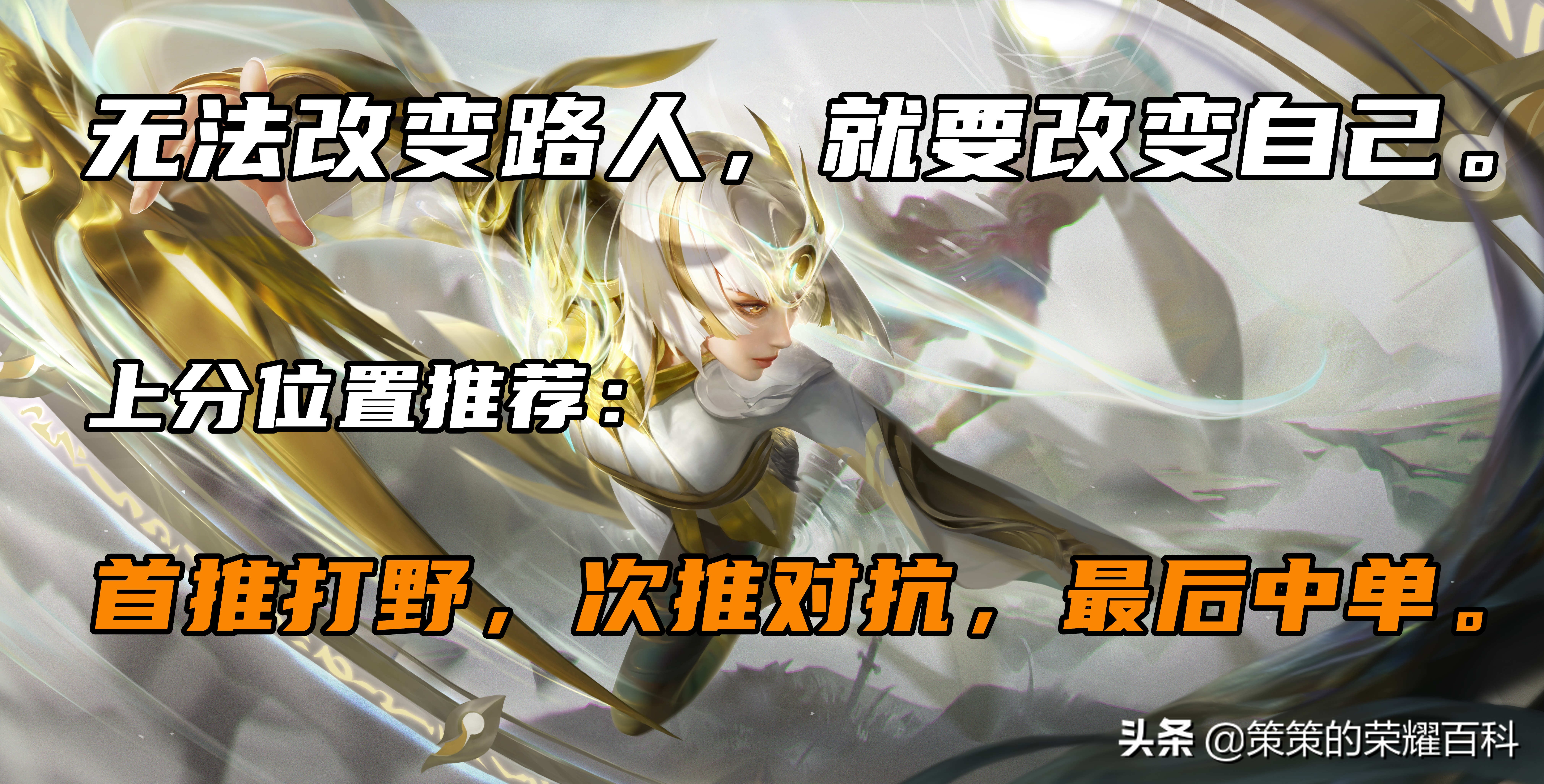 游戏思路掌握大局观意识轻松上分,五个重塑