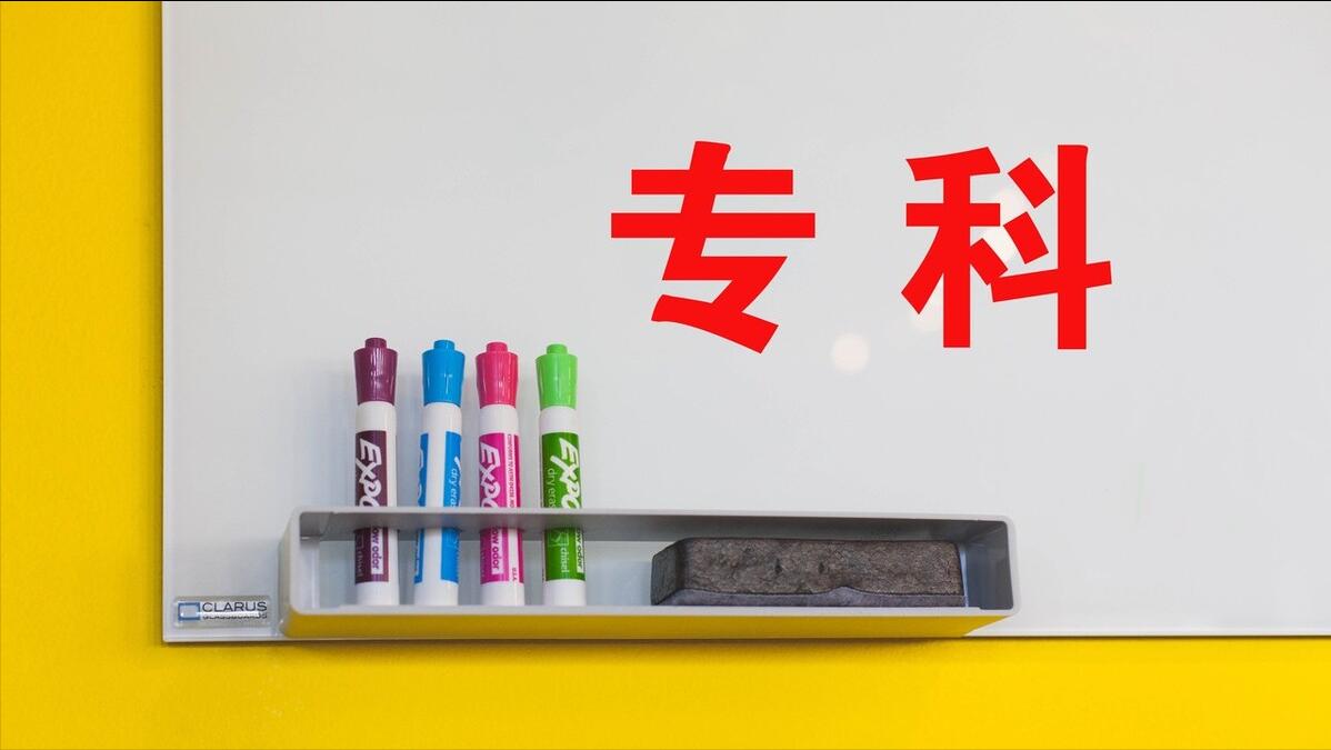 上专科大学真的有必要吗？