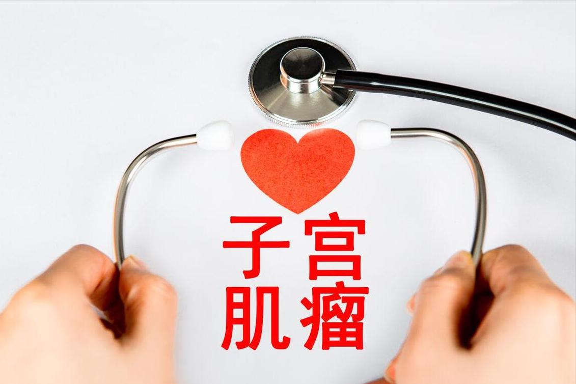 子宫肌瘤自愈的秘诀中医,张锡纯医案治子宫肌瘤