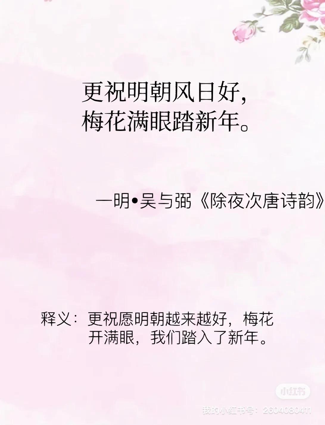 辞旧迎新诗词经典唯美古文,辞旧迎新展望未来的诗词