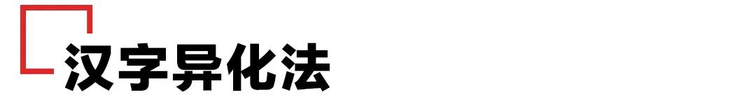 字体太丑怎么能好看一点,汉字字体设计教程