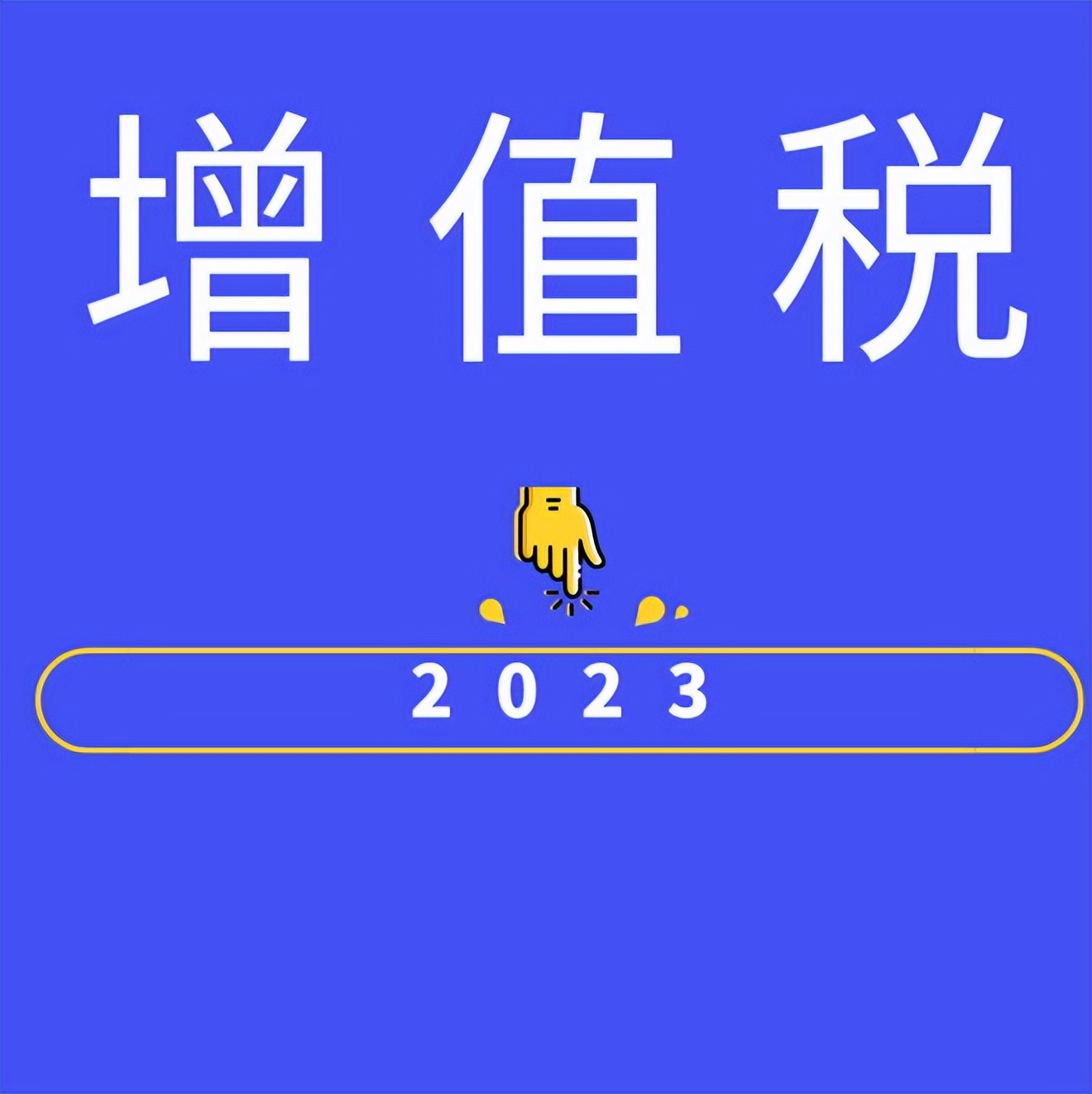 增值税和企业所得税要一起交么,增值税交了还要交企业所得税吗