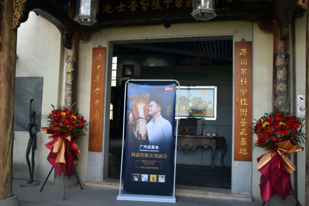 顶级监听名器空降迪士普|丹拿声学广州品鉴会天艺刘嘉佳见面会