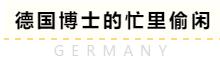 去德国留学科系申请流程,德国读研留学申请流程
