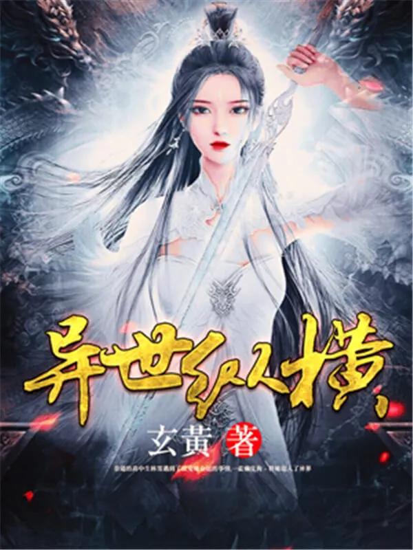 没小说看了？3本强推的异界类型小说，剧情流畅，千万不要错过