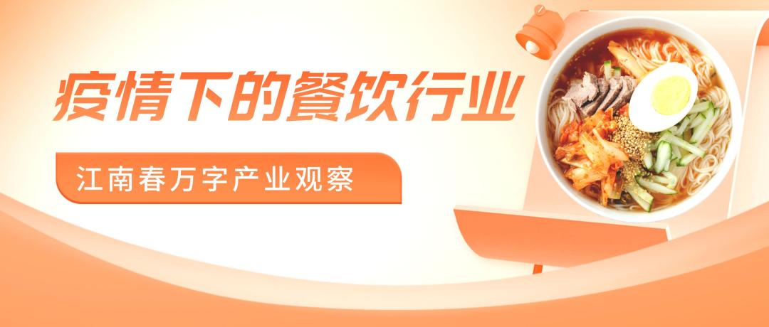 八问战疫情,江南春餐饮行业