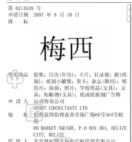 梅西已在中国注册姓名商标,梅西商标谁注册了