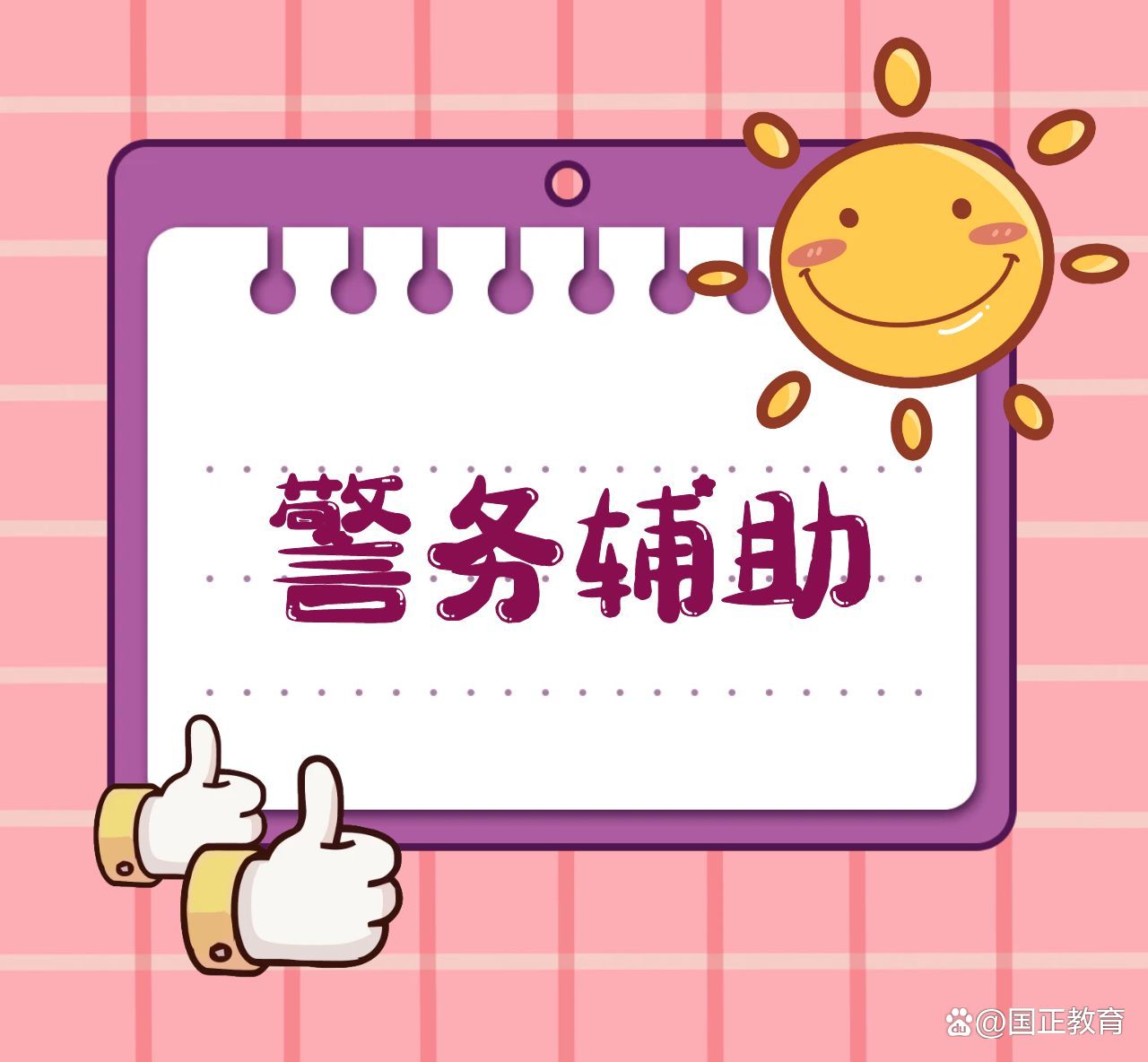 丹东市公安局招聘职位一览表,东港市公安局辅警招聘